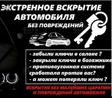 СТО, ремонт транспорта: Аварийное вскрытие авто любых видов авто 24/7🔴🔴🔴