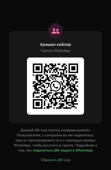 срочно телефон: QR-код для группы WhatsApp "Арашан койлор" предоставляет удобный