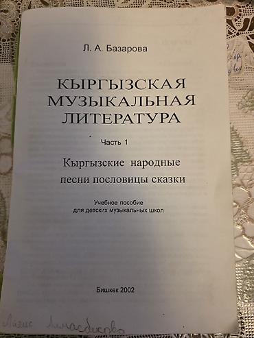 кыргызские сказки на кыргызском: ОТДАЮ ДАРОМ Кыргыcская музыкальная литература. Часть 1 — «Кыргыcзские — 1