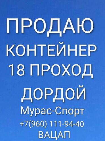 продаю контейнер дордой центральный проход: Сатам Соода контейнери, Дордой, 40 тонна, Видеокөзөмөлү менен