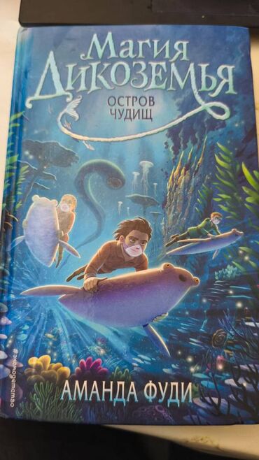 гарри поттер росмэн оригинал: Книга "Магия Дикоземья. Остров Чудищ". В отличном состоянии. Цена 450