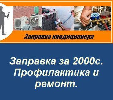 профилактика кондиционера бишкек: Заправка кондиционеров, оконных и мобильных кондиционеров, чистка