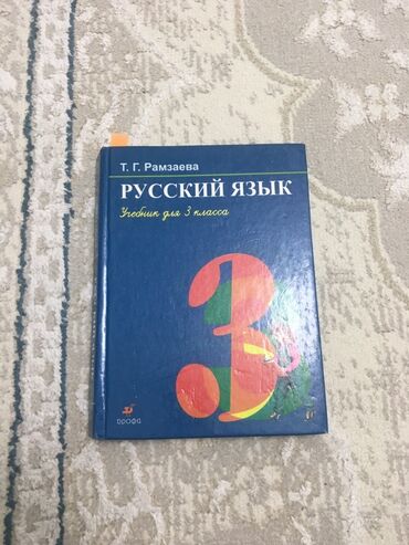 кыргыз тили 1: Орус тили, 3-класс