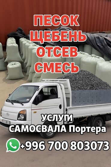 Другие животные: Отсев для стяжки, отсев для бетона отсев чистый отсев мытый отсев в at lalafo.kg Другие животные: Отсев для стяжки, отсев для бетона отсев чистый отсев мытый отсев в