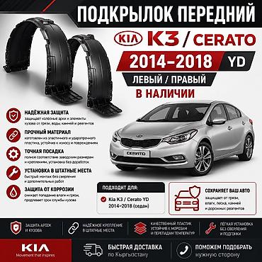 cera: 🚘 Подкрылок передний Kia K3 / Cerato YD 2014–2018 Левый и правый — 1