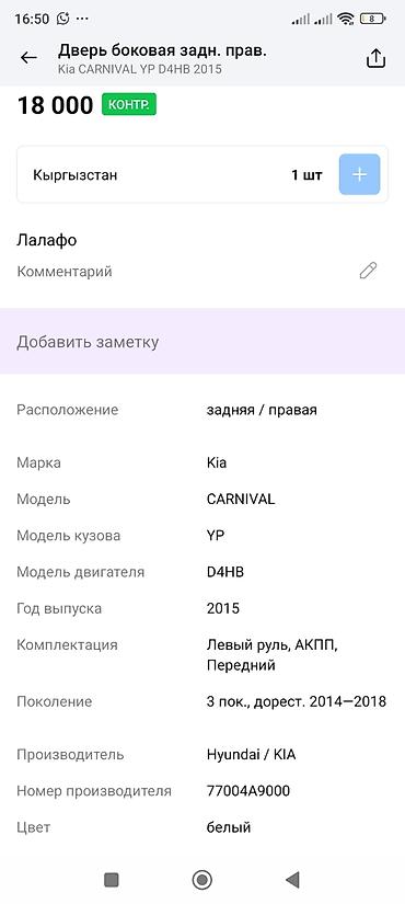 dd oo: Дверь боковая задняя правая для Kia Carnival (YP), 3‑е поколение — 3