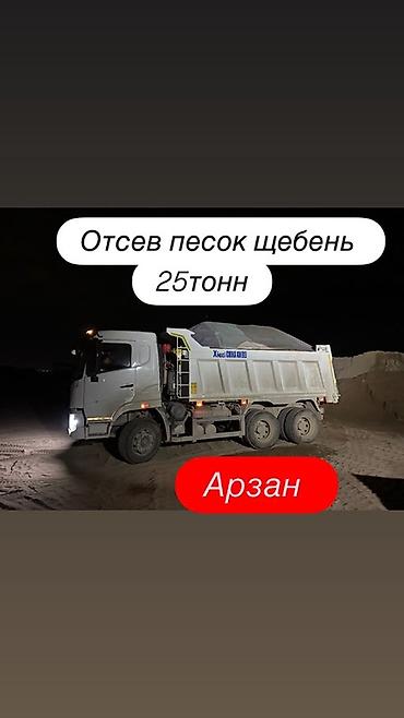 Заказать Камаз, Доставка щебня, угля, песка, чернозема, отсев, 25 тонн at lalafo.kg Заказать Камаз, Доставка щебня, угля, песка, чернозема, отсев, 25 тонн