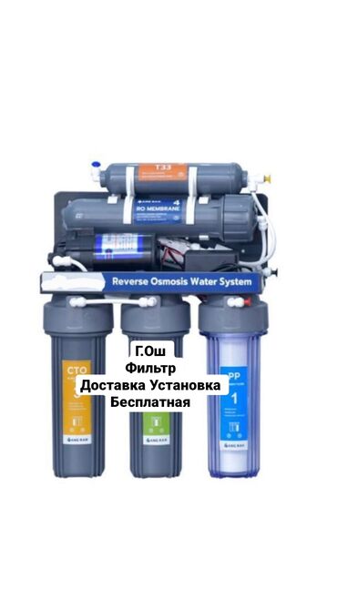 Фильтры для очистки воды: Г.Ош фильтр для дома доставка установка бесплатно фильтр Ош ош