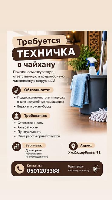 Требуется техничка в Чайхану ! Цена:договорная,позвоните и решим по