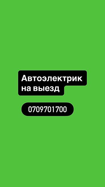 Услуги автоэлектрика, Специализация: Легковое авто, С выездом