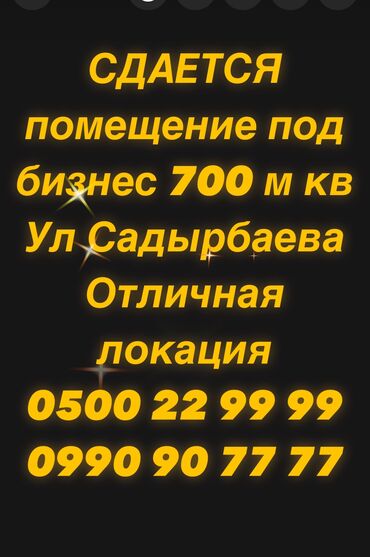 Другая коммерческая недвижимость: Сдается помещение под бизнес 700 кв.м 3 - этажа Ул Садырбаева на