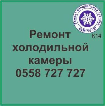 фреон 410: Холодильная камера.
Ремонт холодильной техники.
#камера_холодильник