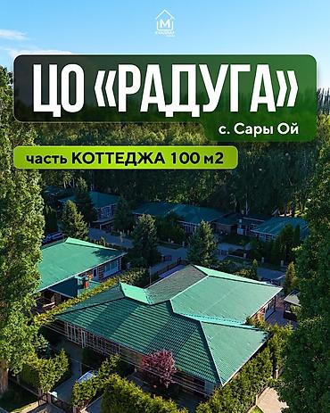 Продажа коттеджей и домов: 🏡 Продается часть коттеджа в ЦО «Радуга» 📍Локация: Иссык-Кульская — 1