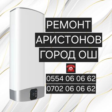 ремонт масляных обогревателей бишкек: Ремонт чистка бойлеров город ош установка бойлеров г.Ош делаем быстро