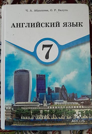 Английский язык. Учебник для 7 класса - Авторы: Ч. А. Абдышева, О. Р