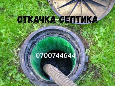 Автоуслуги: Откачка септика Выкачка сливных ям Откачка туалетов Чистка at lalafo.kg Автоуслуги: Откачка септика Выкачка сливных ям Откачка туалетов Чистка