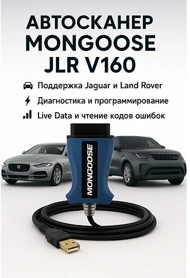 Автосканер MONGOOSE JLR V160 (SDD/IDS) Профессиональный J2534-адаптер