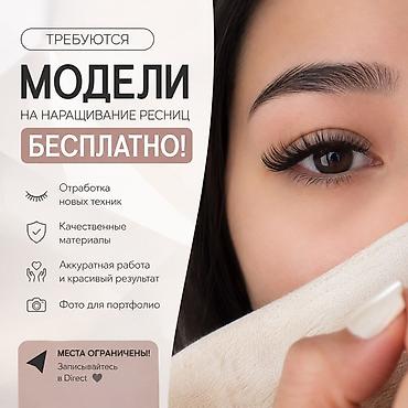 модель ресницы: Ресницы, Требуются модели — 1