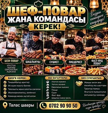 Ашпоздор: Талап кылынат Шеф ашпозчу : Универсал, Улуттук ашкана, Тажрыйбасы 5 жылдан жогору — 1