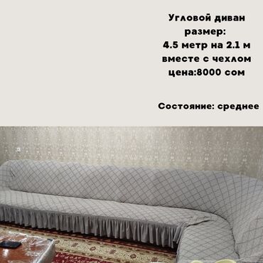 2 этаж диван: Продаётся угловой диван с чехлом длина:4,5 метра*2.1 метр состояние