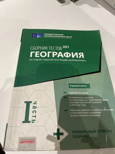 банк тестов по математике 1 часть: Сборник тестов География 2021