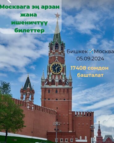 услуга кран кант: Дүйнөнүн баардык тарабына арзан жана ишенимдүү билеттерди сунуштайбыз