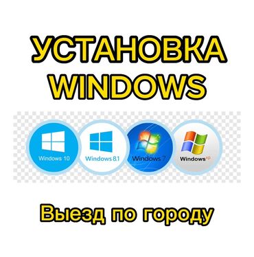 Ноутбуки, компьютеры: Установка Windows Xp,7,8.11 и установка офисные программы