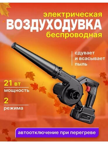 мини фен: В продаже воздуходувка беспроводная
Новый в коробке