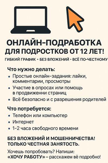 онлайн работы для студентов: Объявление о возможности онлайн-подработки для подростков от 12 лет