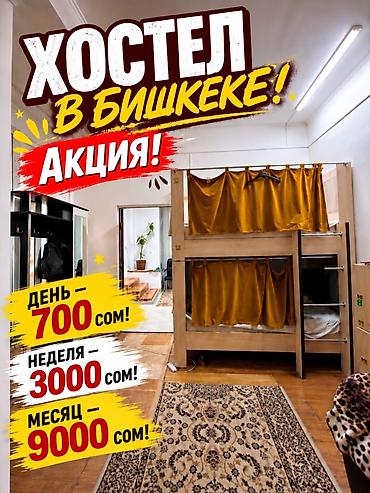 🏠 **Хостел в Бишкеке — комфортное проживание по доступным ценам!** 🔥