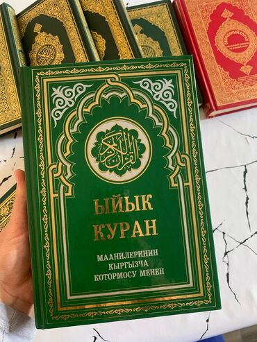 Другие книги и журналы: Коран со смысловым переводом на кыргызский язык (новый)