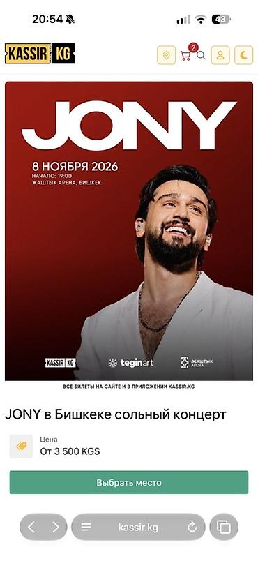Продаю билет на Сольный концерт JONY в Бишкеке Дата: 8 ноября 2026