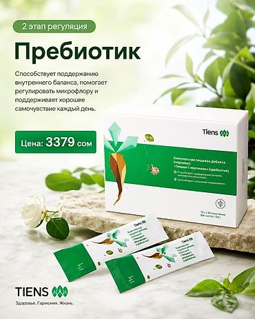 кальца: Набор БАДов TIENS для мягкого очищения и поддержки пищеварения 1) — 10
