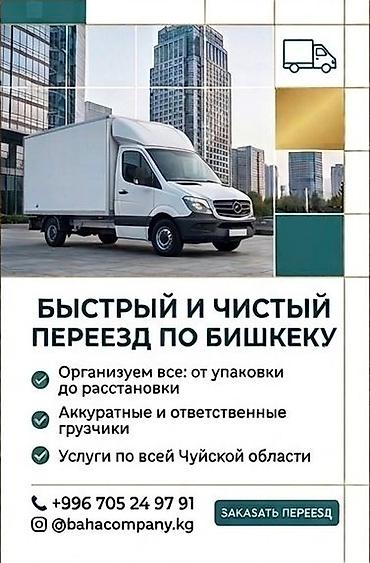 Услуги переезда по Бишкеку и Чуйской области. - Быстрый и чистый