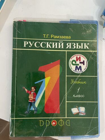 Канцтовары: Книги 1 класс математика две части и русский язык