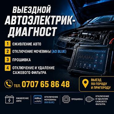 🚗 НЕ ЗАВОДИТСЯ МАШИНА? ОЖИВЛЮ НА МЕСТЕ! г. БИШКЕК 🌐 Компьютерная