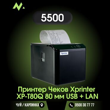 ккм цена: 🔳Принтер Xprinter XP-T80A USB представляет собой универсальный чековый