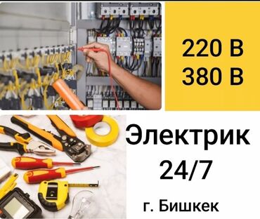 Электрики: Электрик | Установка счетчиков, Установка стиральных машин, Демонтаж электроприборов Больше 6 лет опыта