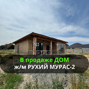 снять дом в бишкуле на длительный срок: Үй, 115 кв. м, 5 бөлмө, Кыймылсыз мүлк агенттиги, ПСО (өз алдынча бүтүрүү)