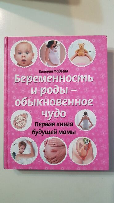 тест на беременность цена бишкек: Беременность и роды - обыкновенное чудо. Валерия Фадеева. Лучший