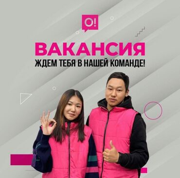 Продавцы-консультанты: Мобильному оператору О! требуются промоутеры Начни свою карьеру с