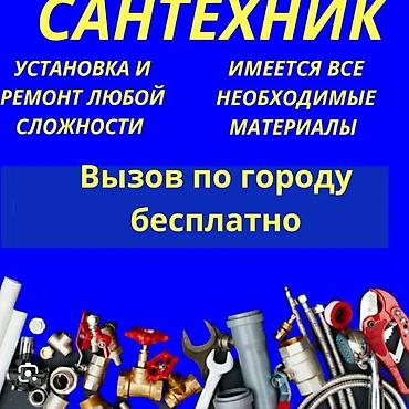 Сантехнические услуги - Установка и ремонт любой сложности