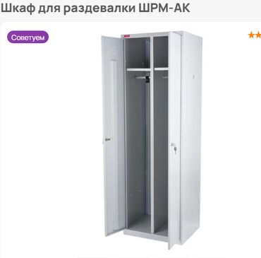 купить шифоньер в бишкеке: Шкаф для раздевалки ШРМ-АК город ОШ! предназначен для хранения вещей в
