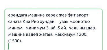 автомобиль kia: Арендага машина керек жаз фит акорт саната Киа Рио хундай узак