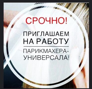 лазерная коррекция зрения: Срочно в салон красоты требуется парикмахер-универсал и практиканты