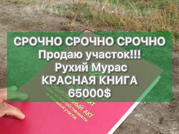 4 соток, Для строительства, Красная книга