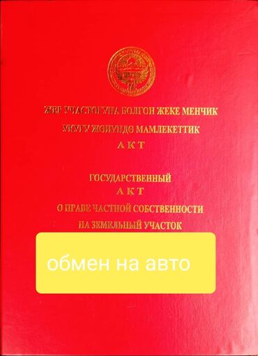 участок сатып алам бишкектен: 500 соток, Курулуш, Кызыл китеп