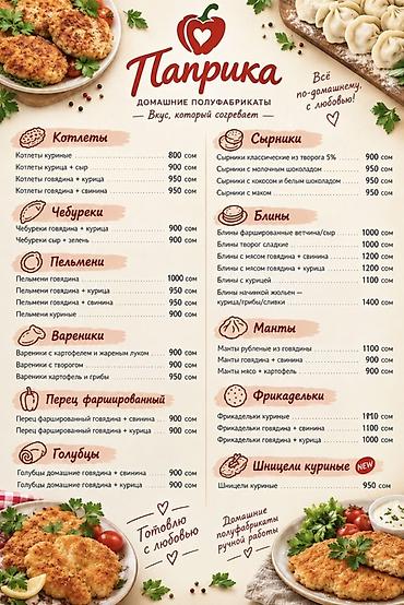 блина: Домашние полуфабрикаты «Паприка» — вкус, который согревает. Ручная — 1