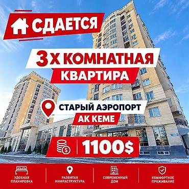квартира на долгий срок ак орго: Сдается 3х комнатная квартира Район Старый аэропорт Ак Кеме рядом с — 1