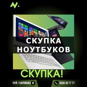 оптом ноутбуки: Скупка: !!!!!!!телевизор монитор, компьютер принтер телефон